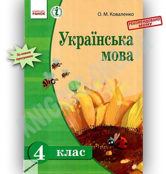 Підручник Українська мова 4 клас для шкіл з російською мовою навчання Коваленко Ранок - фото 1