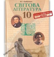 Підручник Світова література 10 клас Стандарт Авт: Ковбасенко Ю. Вид-во: Грамота