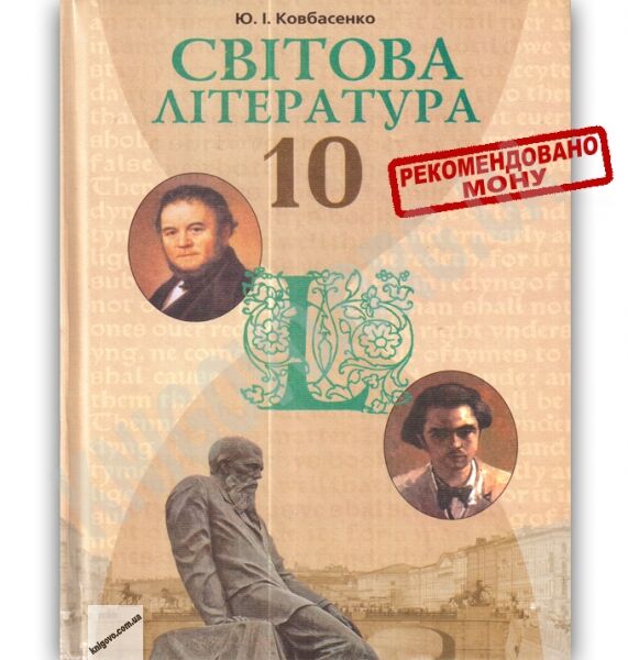Підручник Світова література 10 клас Стандарт Авт: Ковбасенко Ю. Вид-во: Грамота - фото 1