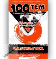 Увесь шкільний курс у 100 темах Математика Авт: Виноградова Т. Вид-во: АССА - Чорна П'ятниця акційні товари