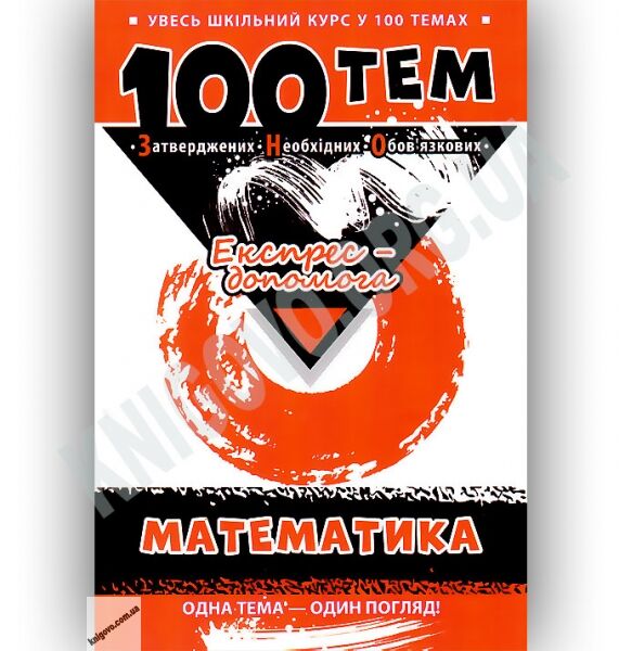 Увесь шкільний курс у 100 темах Математика Авт: Виноградова Т. Вид-во: АССА - фото 1