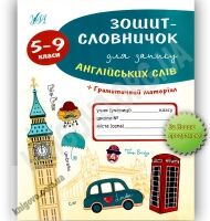 Зошит-словничок для запису англійських слів 5-9 класи Авт: Зінов'єва Вид-во: УЛА Зошит-словничок для запису англійських слів 5-9 класи Авт: Зінов'єва Вид-во: УЛА