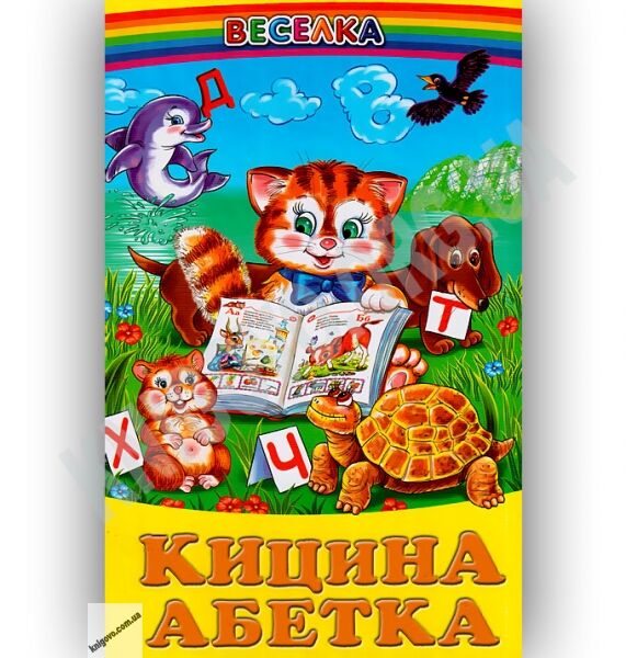 Веселка Кицина абетка Авт: Коврига Л. Вид-во: Белкар - фото 1