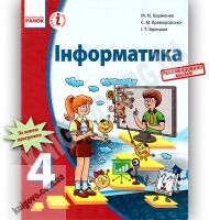 Підручник Інформатика 4 клас Корнієнко М. Крамаровська Зарецька Ранок - Підручники 4 клас Нова програма