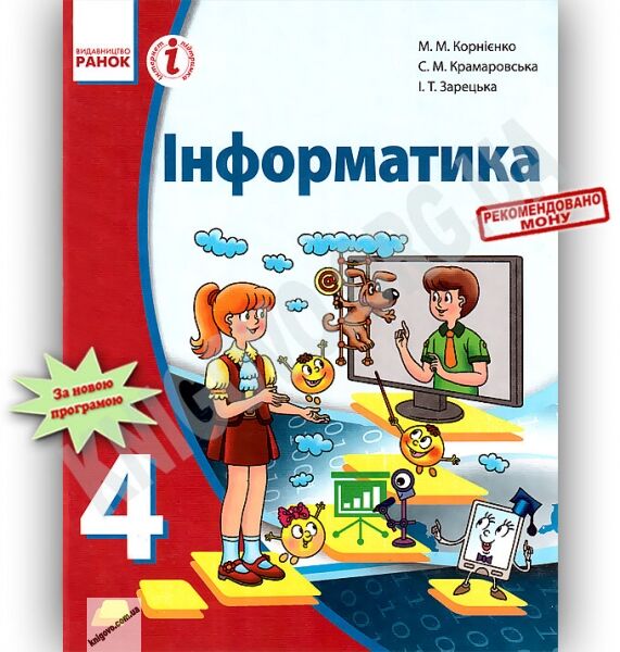 Підручник Інформатика 4 клас Корнієнко М. Крамаровська Зарецька Ранок - фото 1