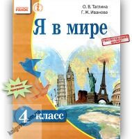 Учебник Я в мире 4 класс Таглина Иванова Ранок - Підручники 4 клас Нова програма