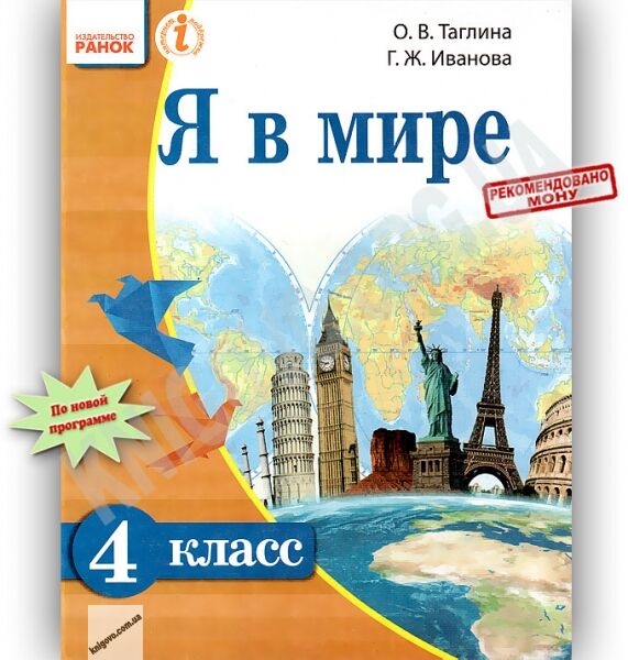 Учебник Я в мире 4 класс Таглина Иванова Ранок - фото 1