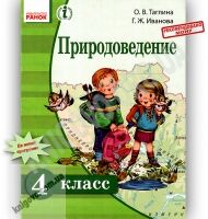 Учебник Природоведение 4 класс Таглина Иванова Ранок - Підручники 4 клас Нова програма