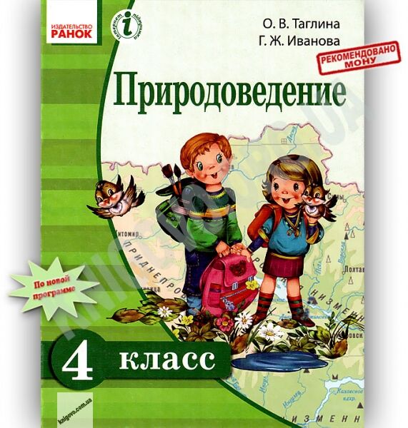 Учебник Природоведение 4 класс Таглина Иванова Ранок - фото 1