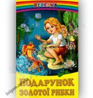 Веселка Подарунок золотої рибки Авт: Кирпа Г. Вид-во: Белкар