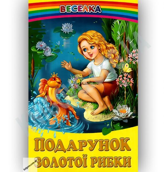 Веселка Подарунок золотої рибки Авт: Кирпа Г. Вид-во: Белкар - фото 1