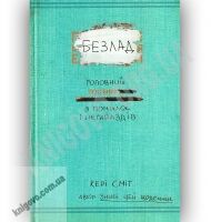 Безлад Головний посібник з помилок і негараздів Авт: Сміт К. Вид-во: Клуб сімейного дозвілля Безлад Головний посібник з помилок і негараздів Авт: Сміт К. Вид-во: Клуб сімейного дозвілля - На 8 березня
