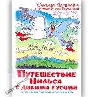 Наши любимые мультфильмы Путешествие Нильса с дикими гусями Авт: Лагерлёф С. Изд-во: Самовар