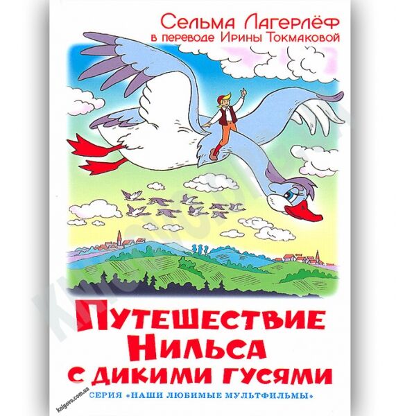 Наши любимые мультфильмы Путешествие Нильса с дикими гусями Авт: Лагерлёф С. Изд-во: Самовар - фото 1
