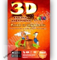 3D Сказка Раскраска Лиса и Журавль Изд-во: Devar kids 3D Сказка Раскраска Лиса и Журавль Изд-во: Devar kids - 3D Живі розмальовки та набори
