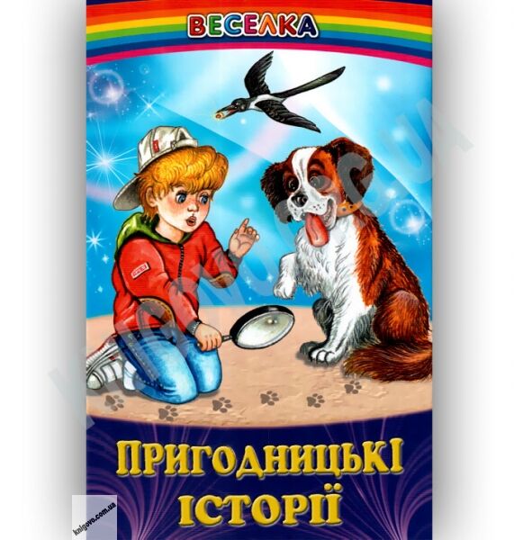Веселка Пригодницькі історії Вид-во: Белкар - фото 1