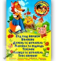 Розумні казки Суд над йоржем Авт: Дюк К. Вид-во: БАО