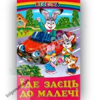 Веселка Їде заєць до малечі Авт: Кирпа Г. Вид-во: Белкар
