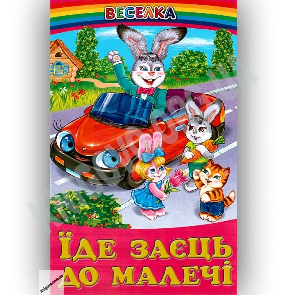 Веселка Їде заєць до малечі Авт: Кирпа Г. Вид-во: Белкар - фото 1