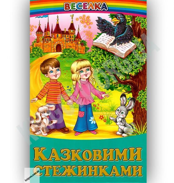 Веселка Казковими стежинками Вид-во: Белкар - фото 1