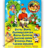 Розумні казки Круть і Верть Авт: Дюк К. Вид-во: БАО
