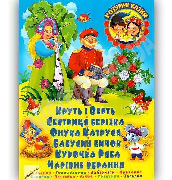 Розумні казки Круть і Верть Авт: Дюк К. Вид-во: БАО - фото 1