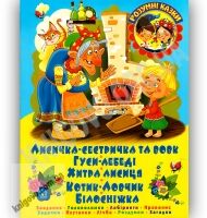 Розумні казки Лисичка-сестричка та вовк Авт: Дюк К. Вид-во: БАО