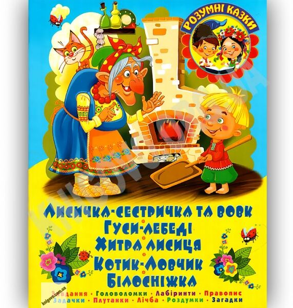 Розумні казки Лисичка-сестричка та вовк Авт: Дюк К. Вид-во: БАО - фото 1