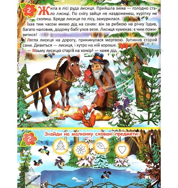 Розумні казки Лисичка-сестричка та вовк Авт: Дюк К. Вид-во: БАО - фото 2