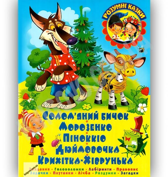 Розумні казки Соломяний бичок Авт: Дюк К. Вид-во: БАО - фото 1