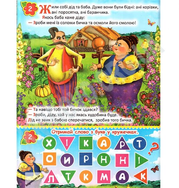 Розумні казки Соломяний бичок Авт: Дюк К. Вид-во: БАО - фото 2