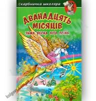 Скарбничка школяра Дванадцять місяців Авт: Кирпа Г. Вид-во: Белкар