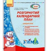 Розгорнутий календарний план Середня група Зима Авт: Ванжа С. Вид-во: Ранок