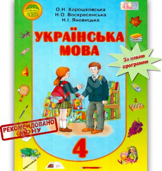 Підручник Українська мова 4 клас Російська мова навчання Хорошковська О. Воскресенська Н. Яновицька Н. Освіта - фото 1