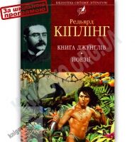 Бібліотека світової літератури Книга Джунглів Авт: Кіплінг Р. Вид-во: Фоліо