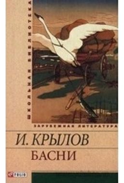 Школьная библиотека зарубежной литературы Басни Авт: Крылов И. Изд-во: Фолио Школьная библиотека зарубежной литературы Басни Авт: Крылов И. Изд-во: Фолио - До Свята усіх закоханих