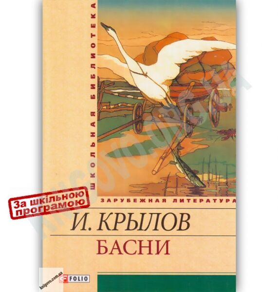 Школьная библиотека зарубежной литературы Басни Авт: Крылов И. Изд-во: Фолио - фото 1
