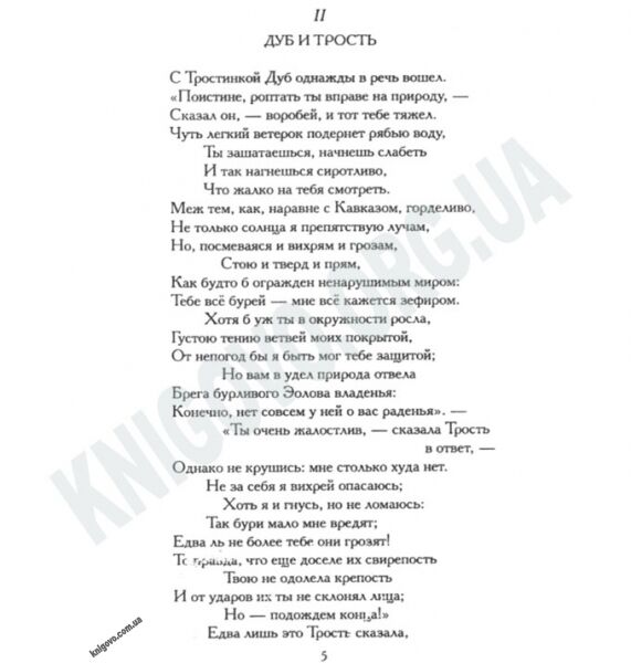 Школьная библиотека зарубежной литературы Басни Авт: Крылов И. Изд-во: Фолио - фото 2