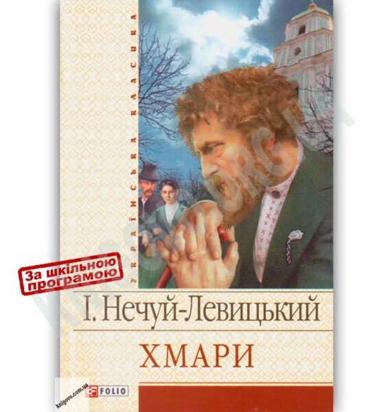 Українська класика Хмари Авт: Нечуй-Левицький І. Вид-во: Фоліо - фото 1