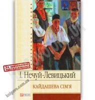 Українська класика Кайдашева сім'я Авт: Нечуй-Левицький І. Вид-во: Фоліо