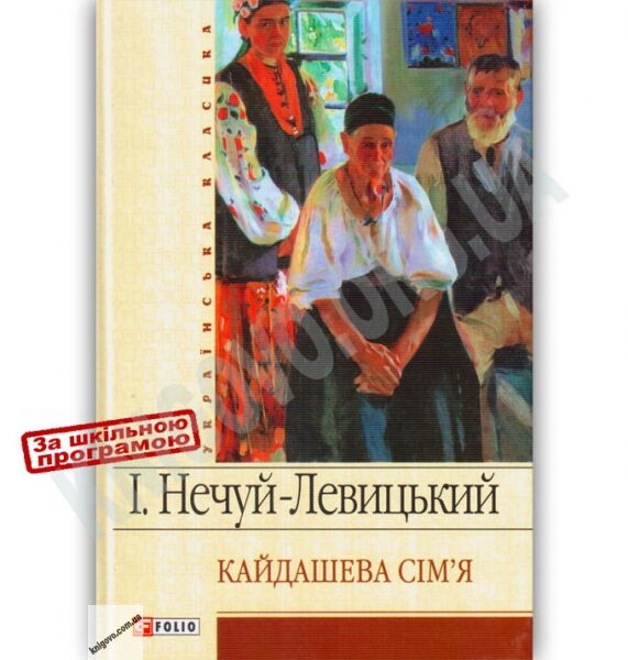 Українська класика Кайдашева сімя Авт: Нечуй-Левицький І. Вид-во: Фоліо - фото 1