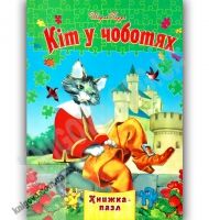 Книжка-пазл Кіт у чоботях Авт: Перро Ш. Вид-во: Septima