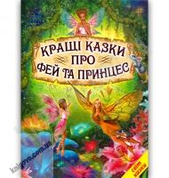 Світ казки Кращі казки про фей та принцес Вид-во: Белкар