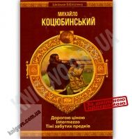 Шкільна бібліотека Дорогою ціною Intermezzo Тіні забутих предків Авт: Коцюбинський М. Вид-во: Шанс
