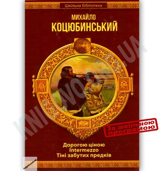 Шкільна бібліотека Дорогою ціною Intermezzo Тіні забутих предків Авт: Коцюбинський М. Вид-во: Шанс - фото 1
