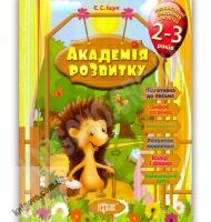 Академія розвитку Розвивальні завдання для дітей 2-3 років Авт: Іщук Є. Вид-во: Торсінг Академія розвитку Розвивальні завдання для дітей 2-3 років Авт: Іщук Є. Вид-во: Торсінг