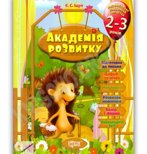 Академія розвитку Розвивальні завдання для дітей 2-3 років Авт: Іщук Є. Вид-во: Торсінг - фото 1