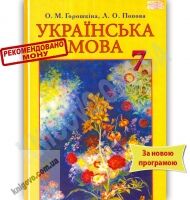 Підручник Українська мова 7 клас Нова програма Авт: Горошкіна О.М. Попова Л.О. Вид-во: Грамота Підручник Українська мова 7 клас Нова програма Авт: Горошкіна О.М. Попова Л.О. Вид-во: Грамота