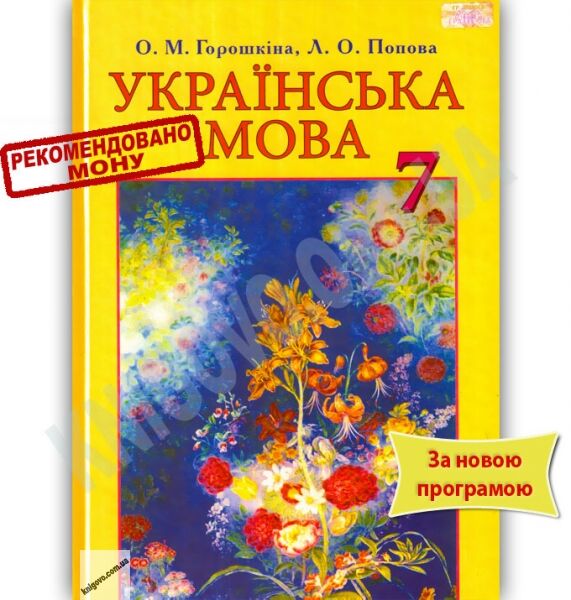 Підручник Українська мова 7 клас Нова програма Авт: Горошкіна О.М. Попова Л.О. Вид-во: Грамота - фото 1