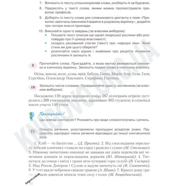 Підручник Українська мова 7 клас Нова програма Авт: Горошкіна О.М. Попова Л.О. Вид-во: Грамота - фото 3